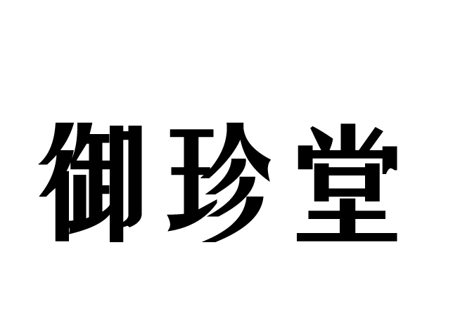 御珍堂